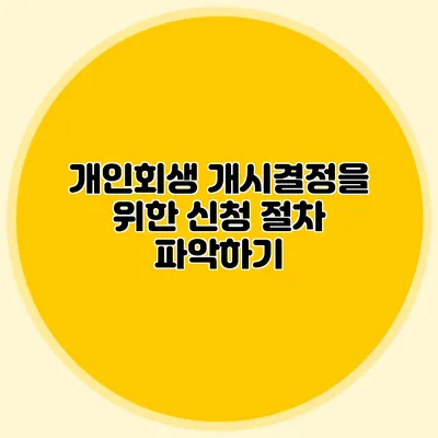 개인회생 개시결정을 위한 신청 절차 파악하기