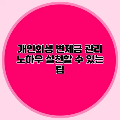 개인회생 변제금 관리 노하우: 실천할 수 있는 팁