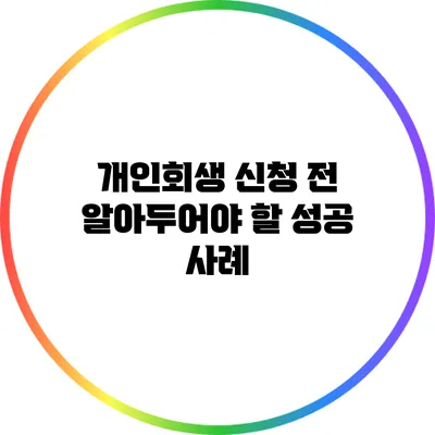 개인회생 신청 전 알아두어야 할 성공 사례