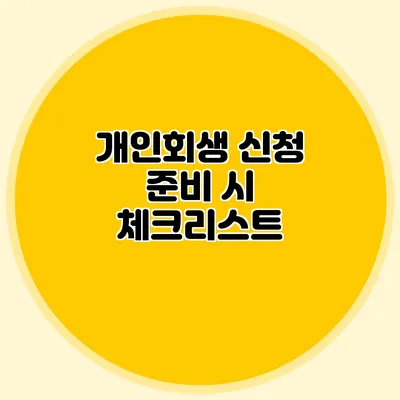 개인회생 신청 준비 시 체크리스트