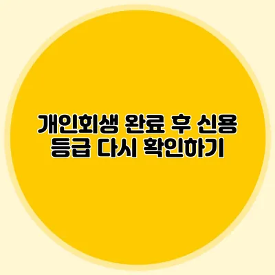 개인회생 완료 후 신용 등급 다시 확인하기