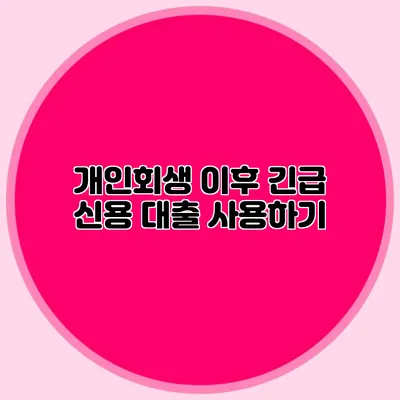 개인회생 이후 긴급 신용 대출 사용하기