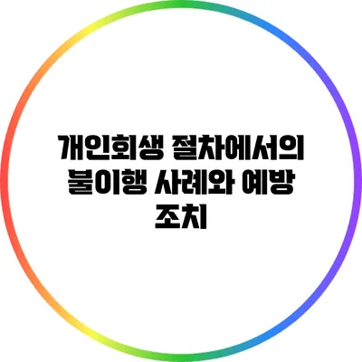 개인회생 절차에서의 불이행 사례와 예방 조치