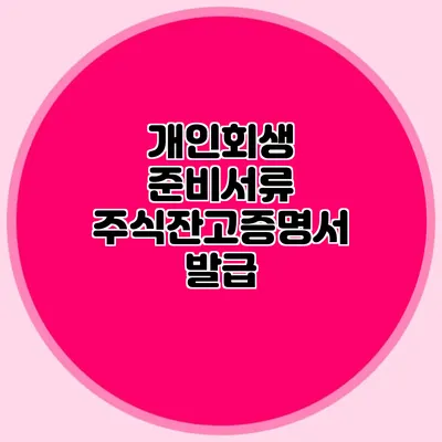 개인회생 준비서류: 주식잔고증명서 발급