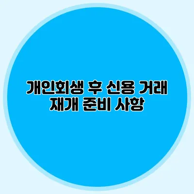 개인회생 후 신용 거래 재개 준비 사항