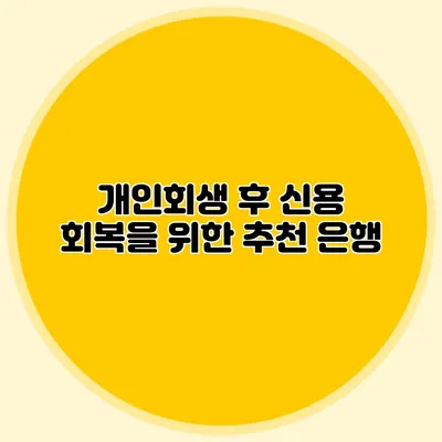 개인회생 후 신용 회복을 위한 추천 은행