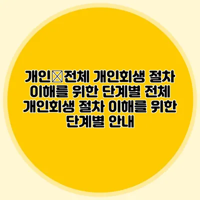 개인�전체 개인회생 절차 이해를 위한 단계별 전체 개인회생 절차 이해를 위한 단계별 안내