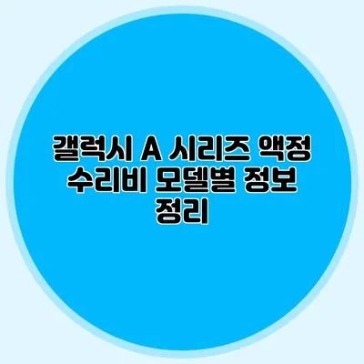 갤럭시 A 시리즈 액정 수리비: 모델별 정보 정리