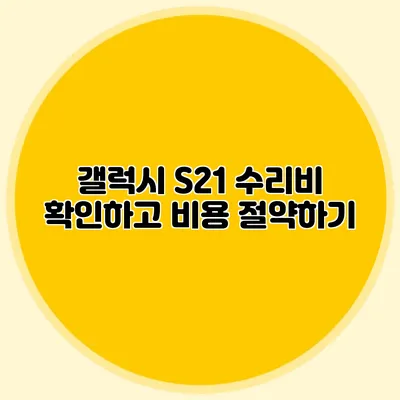 갤럭시 S21 수리비 확인하고 비용 절약하기