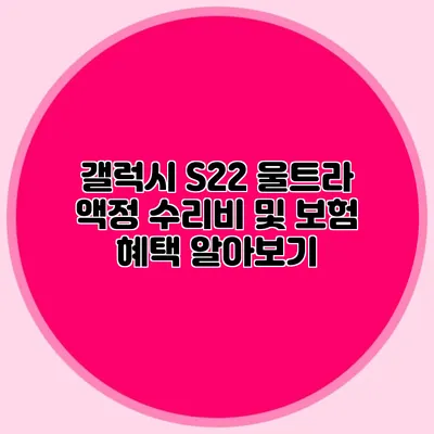 갤럭시 S22 울트라 액정 수리비 및 보험 혜택 알아보기