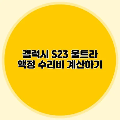 갤럭시 S23 울트라 액정 수리비 계산하기