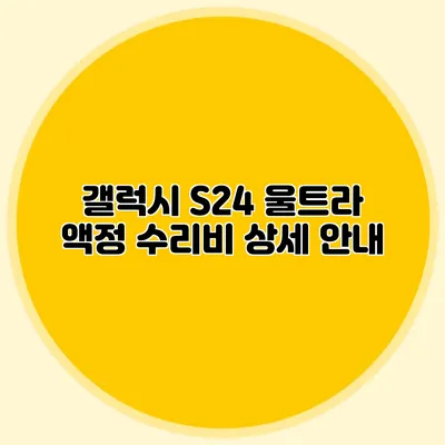 갤럭시 S24 울트라 액정 수리비 상세 안내