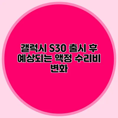 갤럭시 S30 출시 후 예상되는 액정 수리비 변화