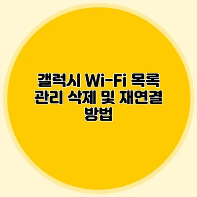 갤럭시 Wi-Fi 목록 관리: 삭제 및 재연결 방법