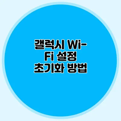 갤럭시 Wi-Fi 설정 초기화 방법