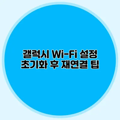 갤럭시 Wi-Fi 설정 초기화 후 재연결 팁