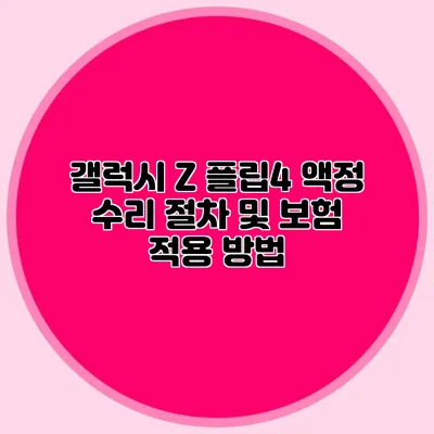 갤럭시 Z 플립4 액정 수리 절차 및 보험 적용 방법