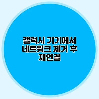 갤럭시 기기에서 네트워크 제거 후 재연결