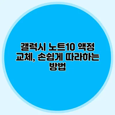 갤럭시 노트10 액정 교체, 손쉽게 따라하는 방법