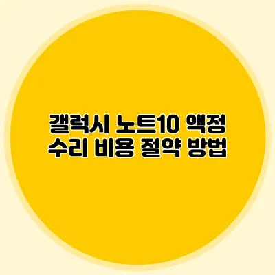 갤럭시 노트10 액정 수리 비용 절약 방법