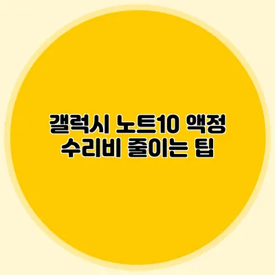 갤럭시 노트10 액정 수리비 줄이는 팁