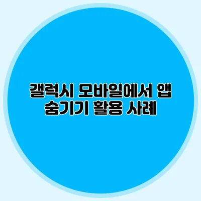 갤럭시 모바일에서 앱 숨기기 활용 사례