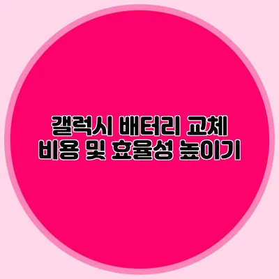 갤럭시 배터리 교체 비용 및 효율성 높이기