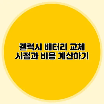 갤럭시 배터리 교체 시점과 비용 계산하기