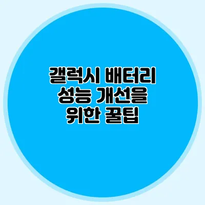 갤럭시 배터리 성능 개선을 위한 꿀팁