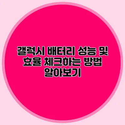 갤럭시 배터리 성능 및 효율 체크하는 방법 알아보기