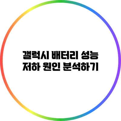 갤럭시 배터리 성능 저하 원인 분석하기
