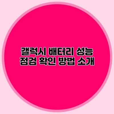 갤럭시 배터리 성능 점검: 확인 방법 소개