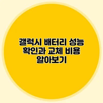 갤럭시 배터리 성능 확인과 교체 비용 알아보기