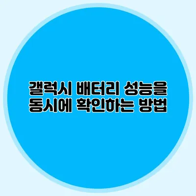 갤럭시 배터리 성능을 동시에 확인하는 방법