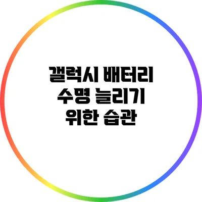 갤럭시 배터리 수명 늘리기 위한 습관