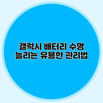 갤럭시 배터리 수명 늘리는 유용한 관리법