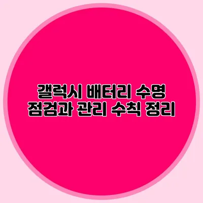 갤럭시 배터리 수명 점검과 관리 수칙 정리