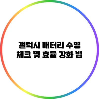 갤럭시 배터리 수명 체크 및 효율 강화 법