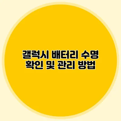 갤럭시 배터리 수명 확인 및 관리 방법