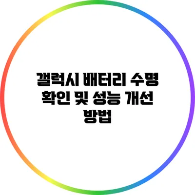 갤럭시 배터리 수명 확인 및 성능 개선 방법