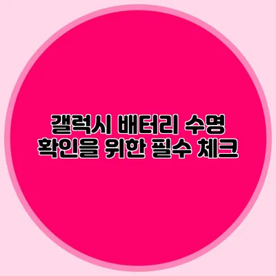 갤럭시 배터리 수명 확인을 위한 필수 체크