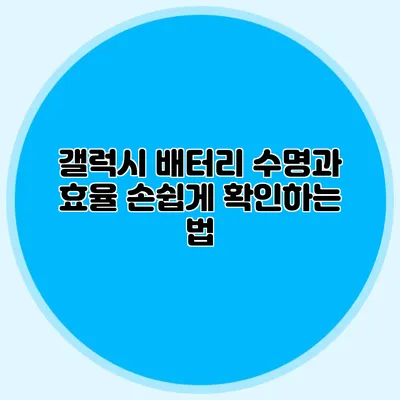 갤럭시 배터리 수명과 효율 손쉽게 확인하는 법
