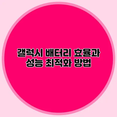 갤럭시 배터리 효율과 성능 최적화 방법