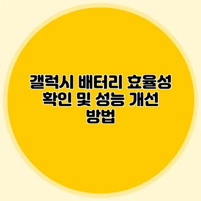 갤럭시 배터리 효율성 확인 및 성능 개선 방법