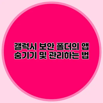 갤럭시 보안 폴더의 앱 숨기기 및 관리하는 법