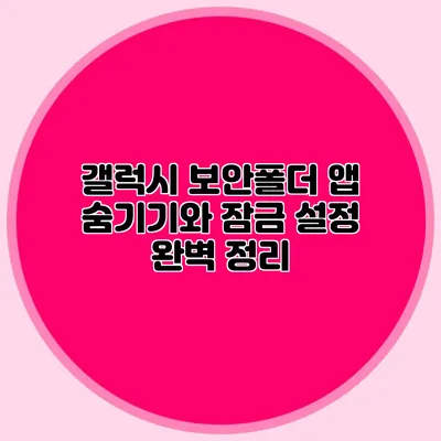 갤럭시 보안폴더 앱 숨기기와 잠금 설정 완벽 정리