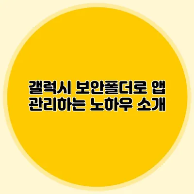 갤럭시 보안폴더로 앱 관리하는 노하우 소개