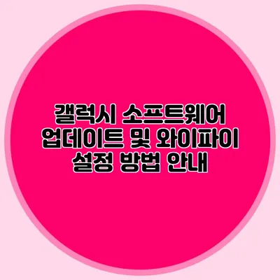 갤럭시 소프트웨어 업데이트 및 와이파이 설정 방법 안내
