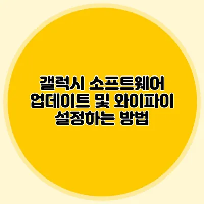 갤럭시 소프트웨어 업데이트 및 와이파이 설정하는 방법