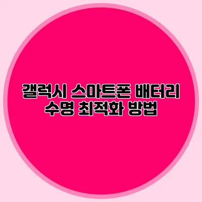 갤럭시 스마트폰 배터리 수명 최적화 방법